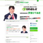 日本維新の会 日野市議会議員 伊東ひであき 様