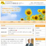 障害者支援施設 ひまわり福祉会 様