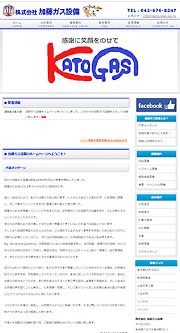 株式会社加藤ガス設備様