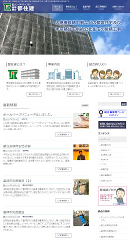 東京都住宅供給公社の建築・土木工事店61社によって組織された「協同組合 都住建」