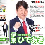 伊東ひであき様 駅頭配布用のチラシ