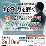 経営力を磨く 倫理経営講演会2022年２月10日