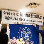 横断幕 倫理経営講演会