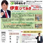 伊東ひであき様 市政レポート