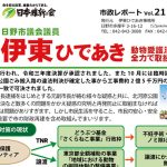 日本維新の会 日野市議会議員、伊東ひであき様 市政レポート