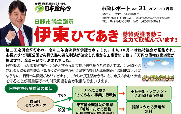 日本維新の会 日野市議会議員、伊東ひであき様 市政レポート