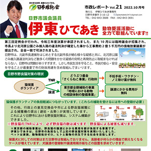 日本維新の会 日野市議会議員、伊東ひであき様 市政レポート