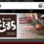 八王子の鉄板焼・お好み焼きの「もとまち」