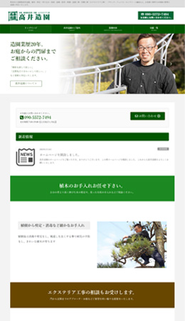町田市の造園業　髙井造園　サイトの画像