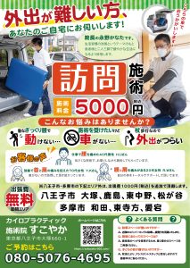 施術院すこやか　ポスター　訪問施術用