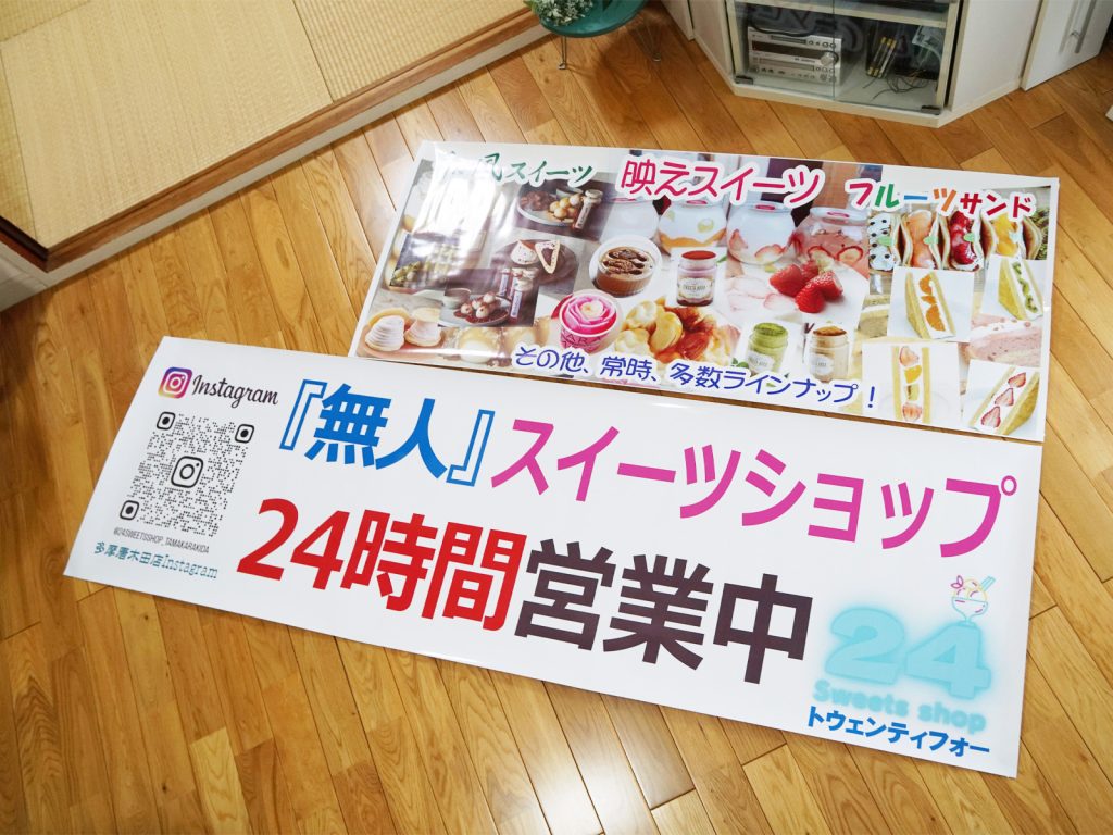 トゥエンティフォー　横断幕全体
