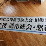 令和6年　社会保険労務士会相模原支部の横断幕
