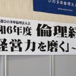 令和6年　倫理経営講演会「経営力を磨く」