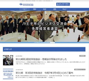 多摩経営者連盟様ホームページ・ホームページ制作