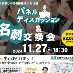 パネルディスカッション＆名刺交換会　チラシ