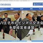 多摩経営者連盟様ホームページ・ホームページ制作