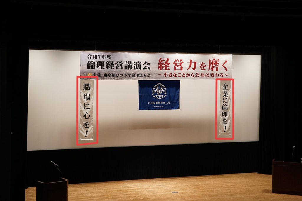 令和７年度倫理経営講演会　垂れ幕