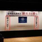 令和７年度倫理経営講演会　垂れ幕