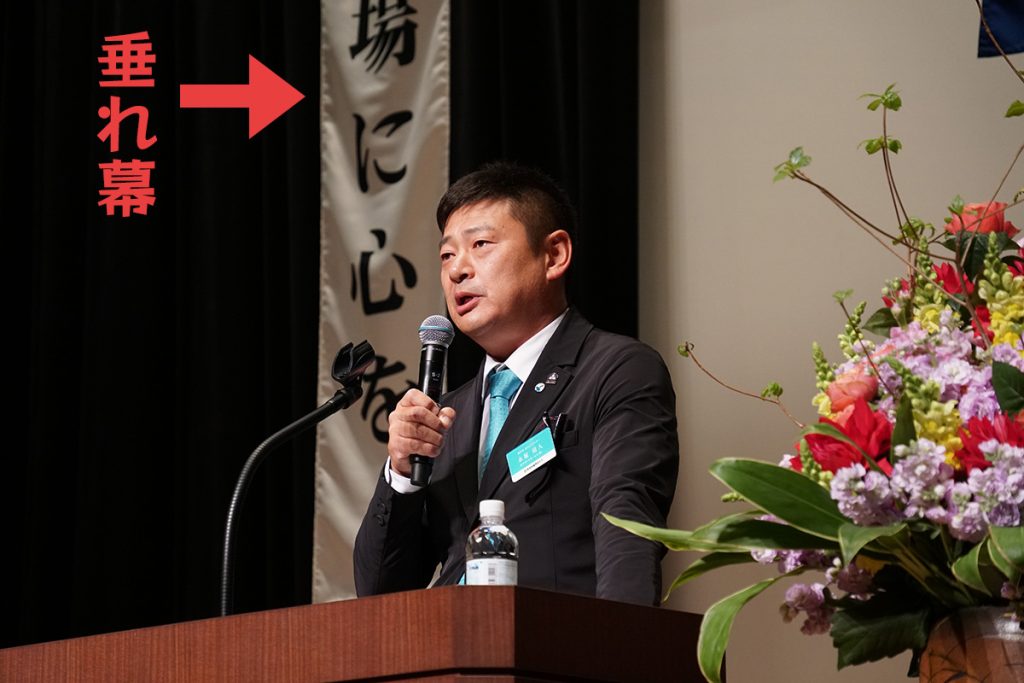 令和７年度倫理経営講演会　垂れ幕