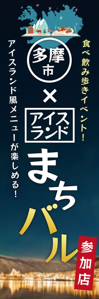 多摩市アイスランド風まちバル　参加店舗のぼり