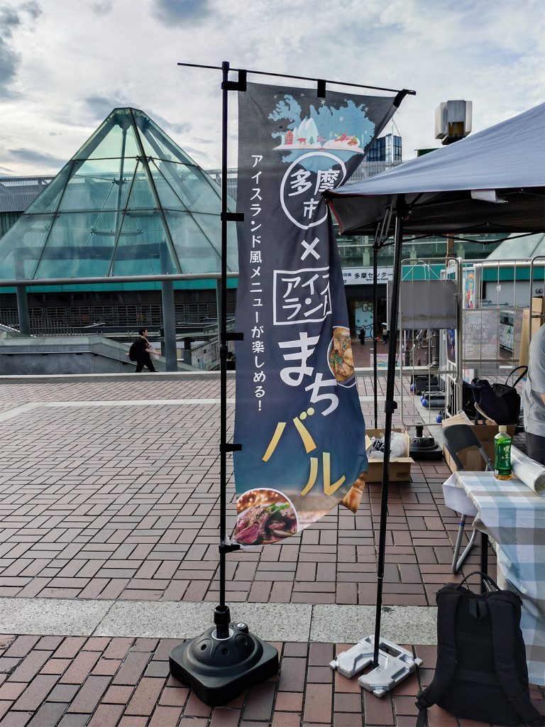 多摩市アイスランド風まちバル　チケット販売所のぼり