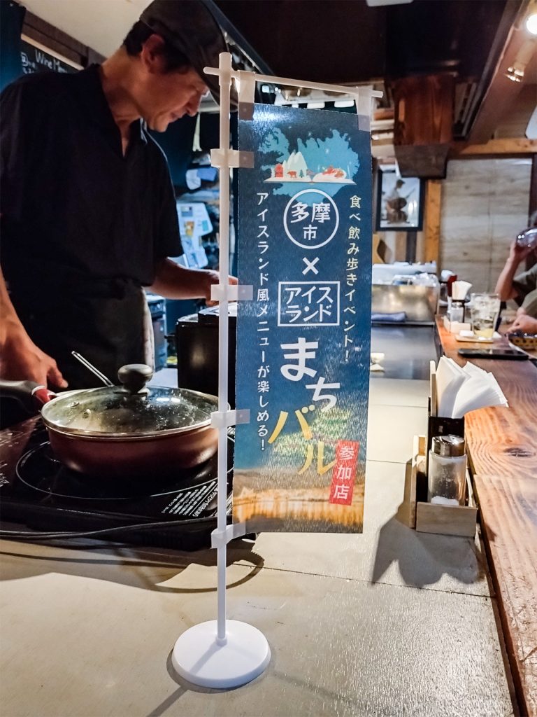多摩市アイスランド風まちバル　参加店舗ミニのぼり