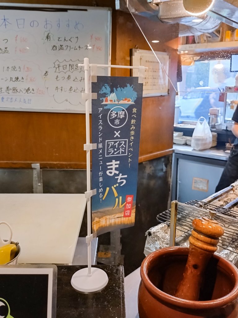 多摩市アイスランド風まちバル　参加店舗ミニのぼり