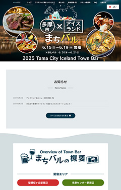 多摩市アイスランド風まちバル