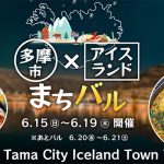 多摩市アイスランド風まちバル