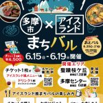 多摩市アイスランド風まちバル　ポスター