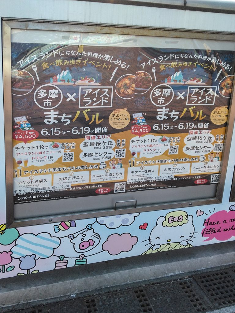 多摩市アイスランド風まちバル　街頭ポスター