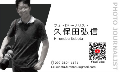 フォトジャーナリスト久保田弘信さん　名刺