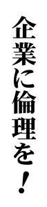 令和７年度倫理経営講演会　垂れ幕