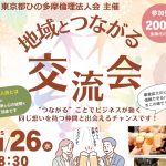 地域とつながる交流会　11月開催チラシ